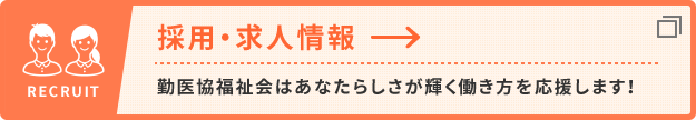 採用情報