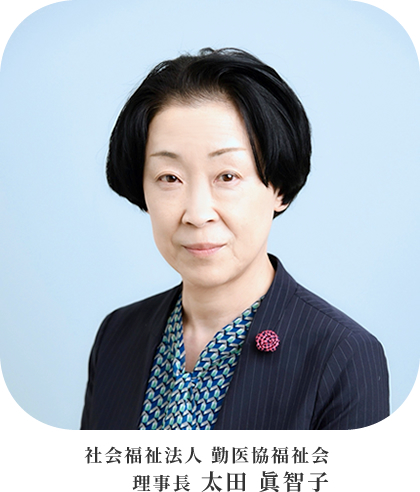 社会福祉法人勤医協福祉会　理事長　太田 眞智子