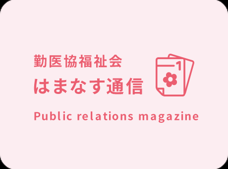 勤医協福祉会はまなす通信
